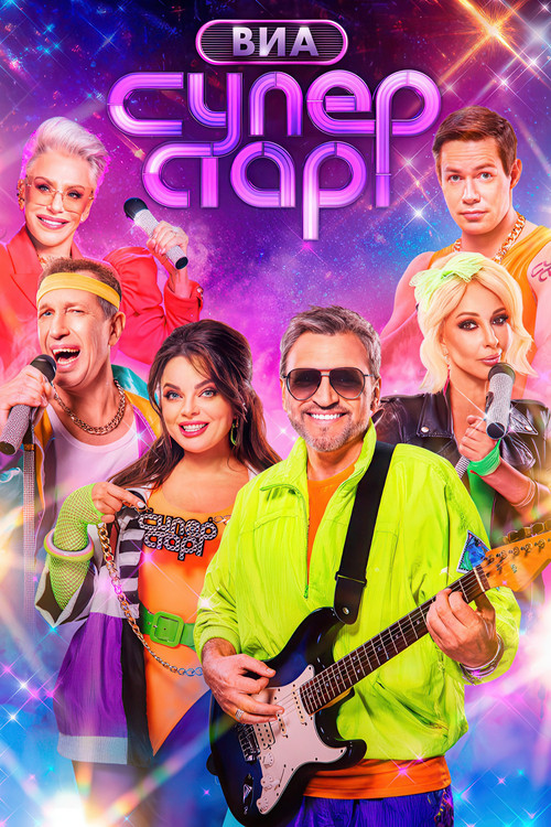 ВИА Суперстар! poster