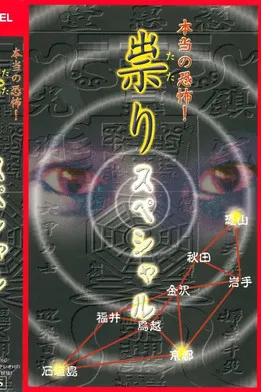 Hontō no Kyōfu! Tatari: Special poster