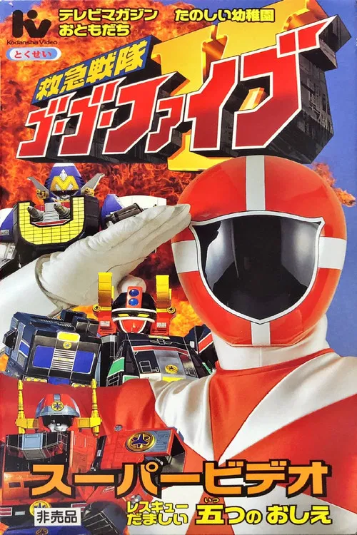 Kyukyu Sentai GoGoFive: Five Lessons of Rescue Spirits poster