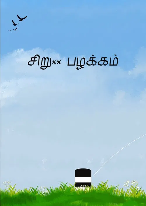 Siru Pazhakkam poster