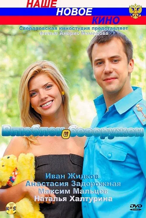 Влюблён и безоружен poster