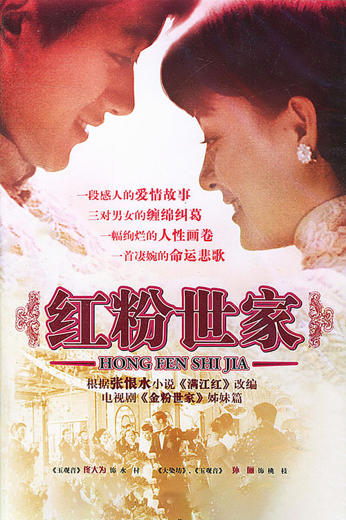 红粉世家 poster