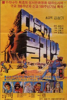 David & Goliath poster