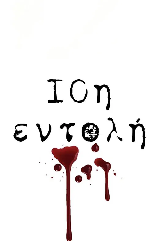 10η Εντολή poster