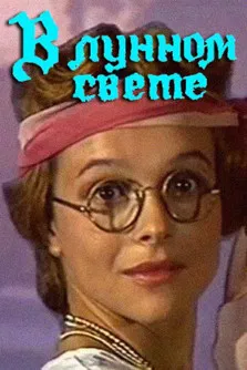 In the Moonlight poster