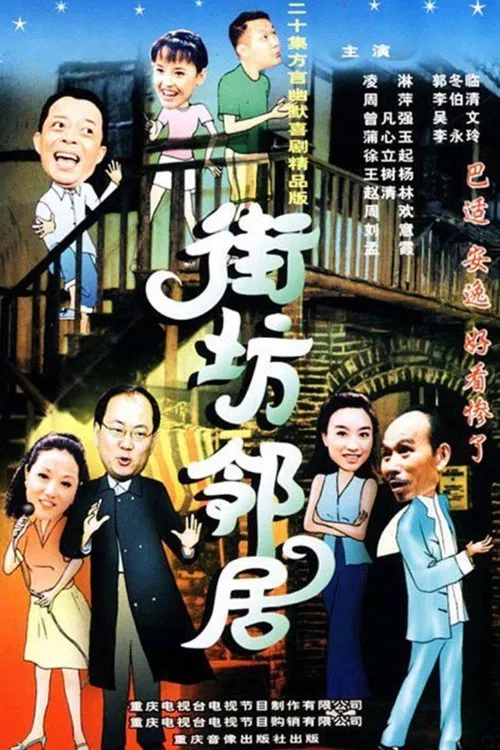 街坊邻居 poster