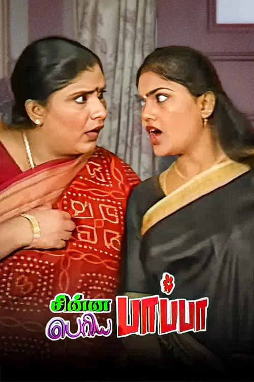 Chinna Papa Periya Papa poster