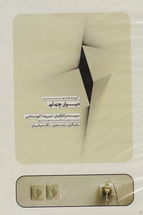 The Fourth Wall poster