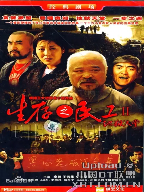 生存之民工Ⅱ/地狱天堂 poster