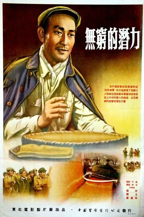 无穷的潜力 poster