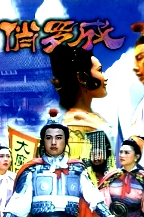 俏罗成 poster