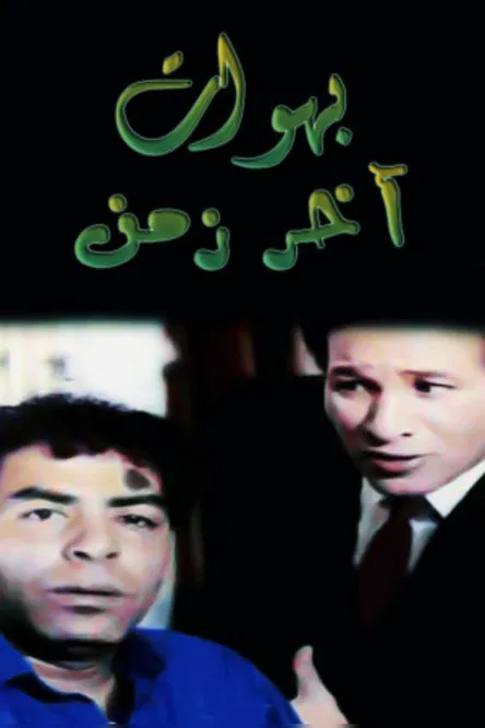 بهوات آخر زمن poster