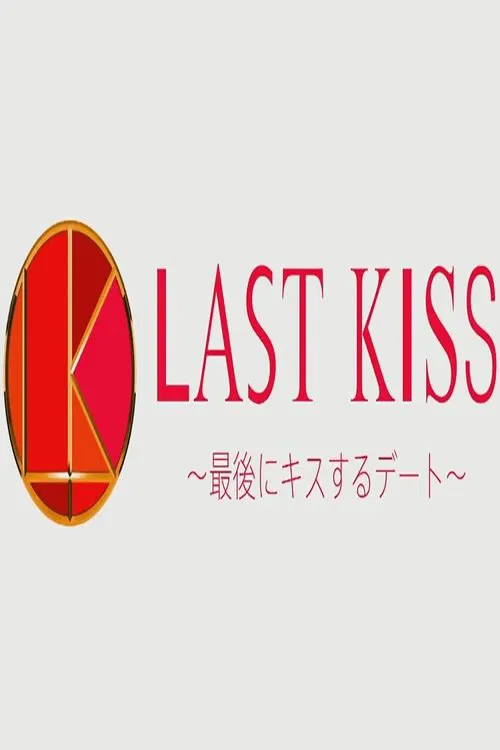 Last Kiss ~Saigo ni Kiss Suru Date poster
