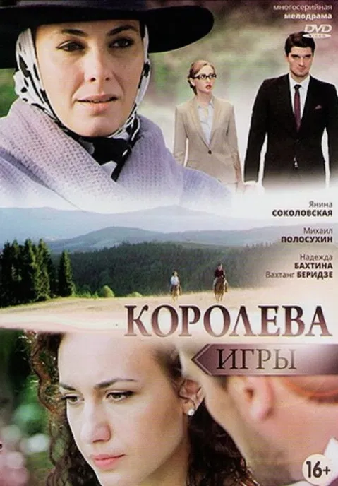 Королева игры poster