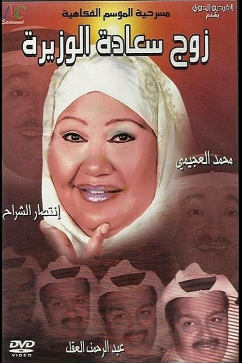 zawj saadat alwazira poster