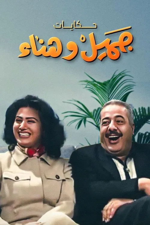 Jamil and Hanaa's Diaries poster