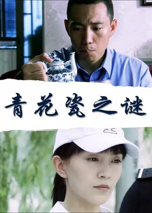 青花瓷之谜 poster