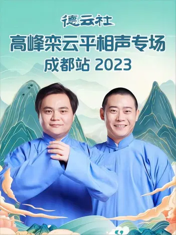 德云社高峰栾云平相声专场成都站 20230529期 poster