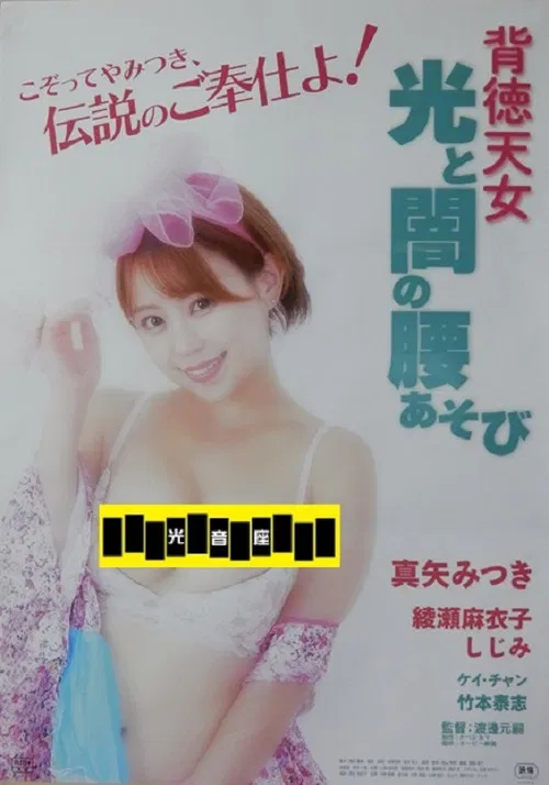 Haitoku tennyo: Hikari to yami no koshi asobi poster