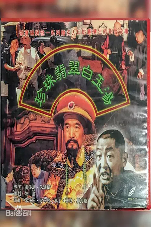 珍珠翡翠白玉汤 poster