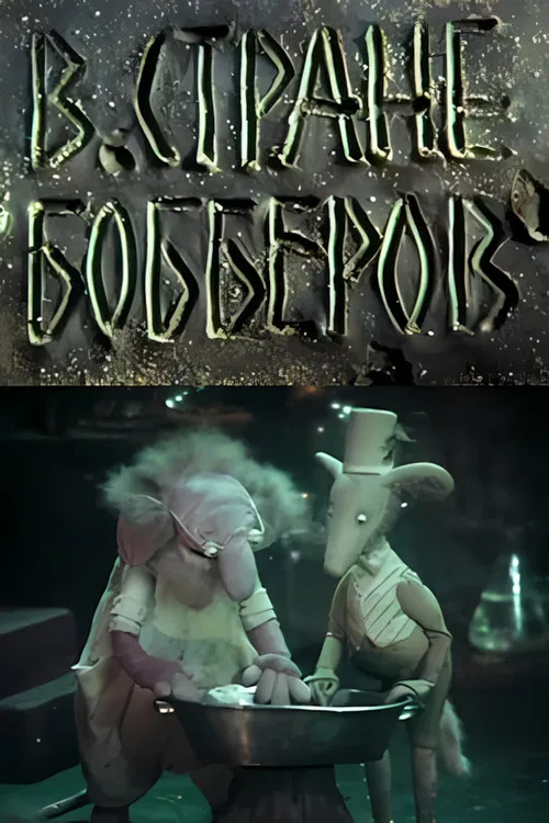 В стране Бобберов: Гомункулус poster