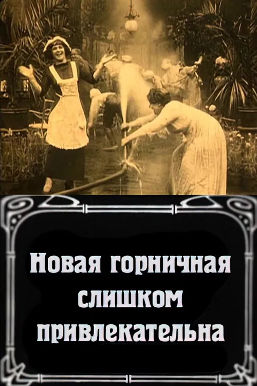 La nuova cameriera è troppo bella poster