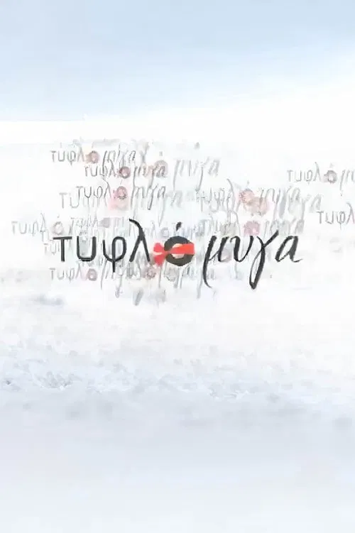 Τυφλόμυγα poster