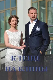 To Mother-in-Law's Pancakes poster