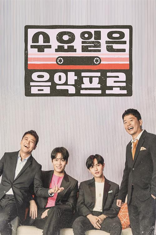 수요일은 음악프로 poster