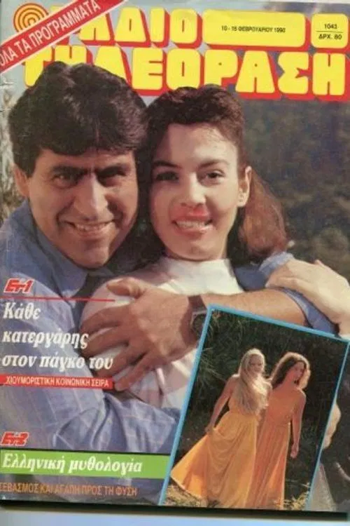 Κάθε κατεργάρης στον πάγκο του poster