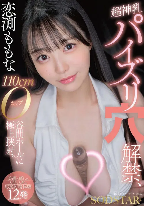 恋渕ももな 超神乳パイズリ穴解禁、110cmOカップ谷間ホールに極上挟射。【笑顔と癒しのムギュムギュ応援射精体験12発】 poster