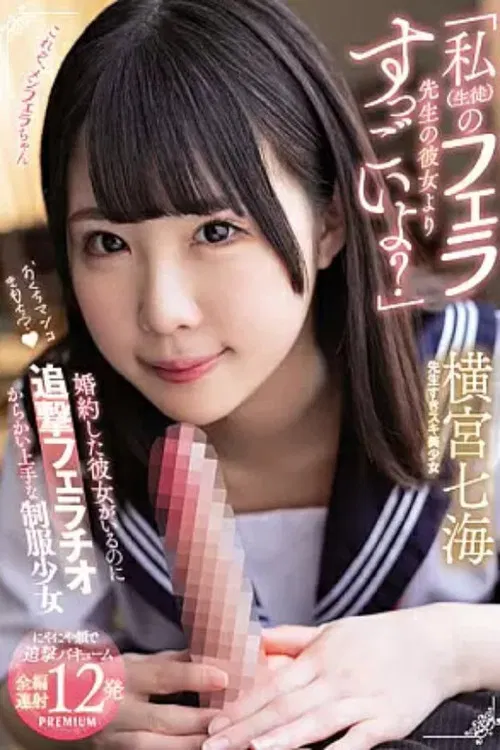 PRED-417 "Isn't It Better Than My (student) Blow Teacher's Girlfriend?" Nanami Yokomiya, A Uniform Girl Who Is Good At Teasing A Pursuit Fellatio Even Though She Is Engaged poster