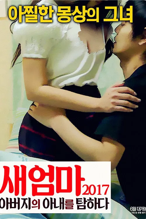 새엄마 2017: 아버지의 아내를 탐하다 poster