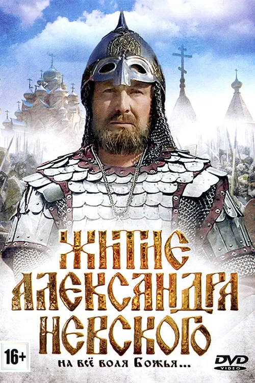 Житие Александра Невского poster