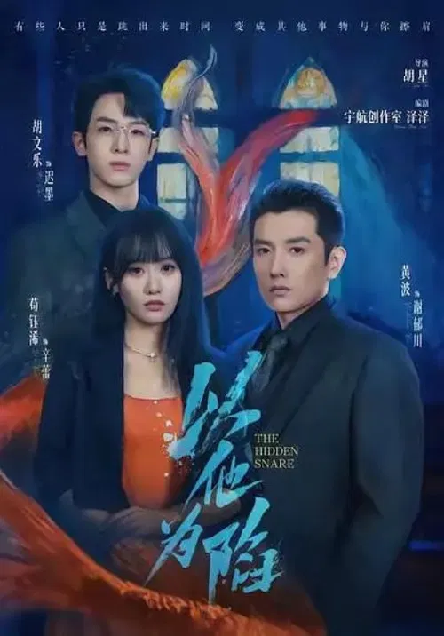 以他为陷 poster
