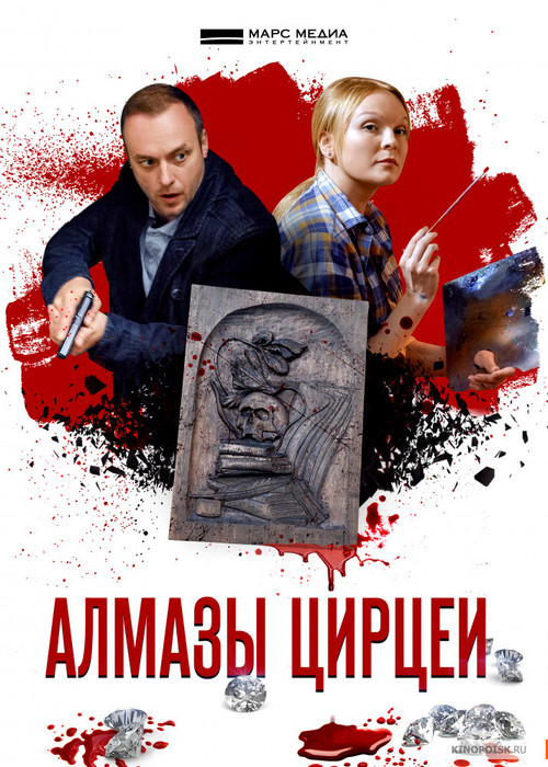 Алмазы Цирцеи poster