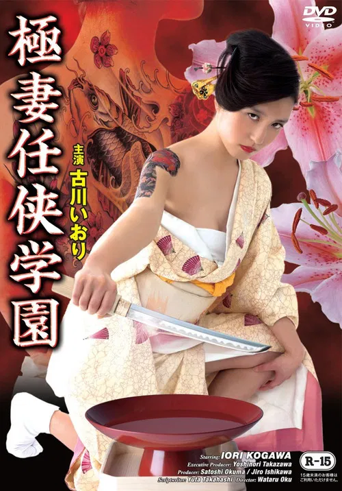 Gokutsuma Ninkyo Gakuen poster