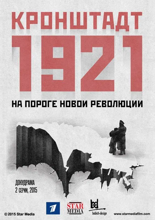 Кронштадт 1921 poster