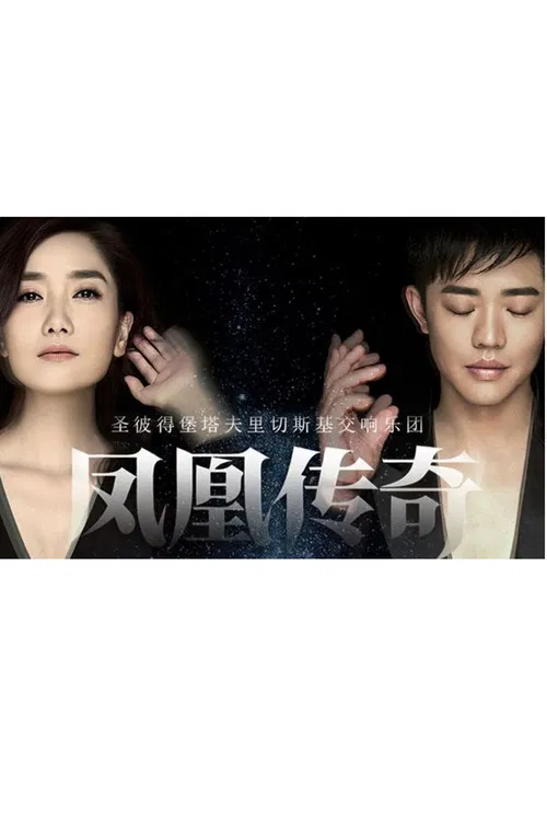 凤凰传奇新年交响演唱会 poster