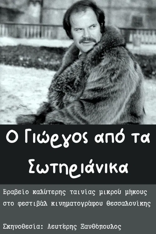 O Giorgos apo ta Sotirianika poster