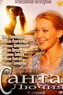 Санта Лючия poster