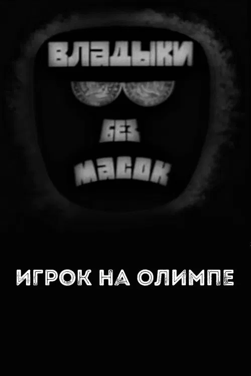 Владыки без масок. Игрок на Олимпе poster