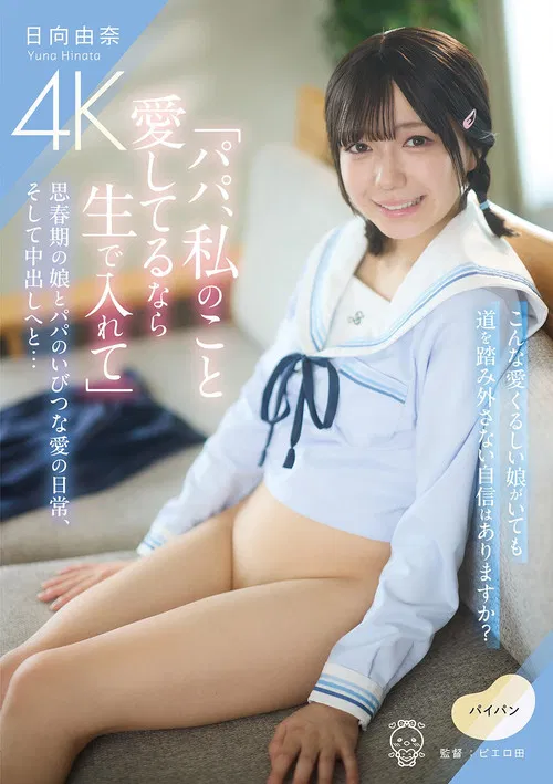 「パパ、私のこと愛してるなら生で入れて」思春期の娘とパパのいびつな愛の日常、そして中出しへと… poster