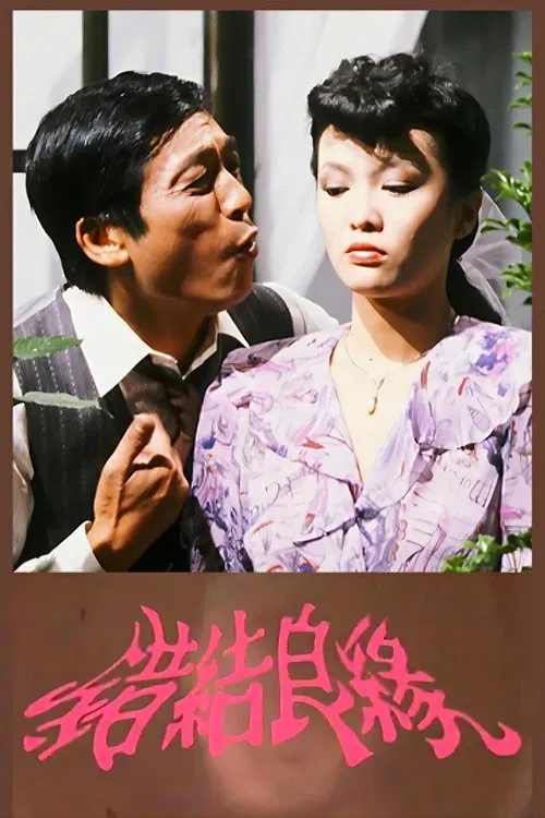 错结良缘 poster