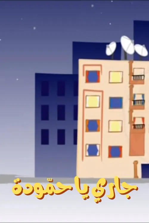 Hammouda, My Neighbor poster