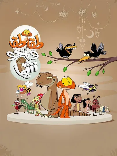 Taqtaq wa Akho Shamma poster