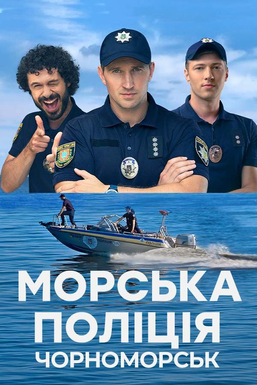 Морська поліція. Чорноморськ. poster