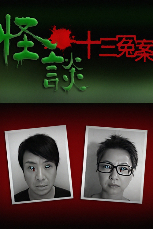 Unbelievable -13 Injustice Case poster