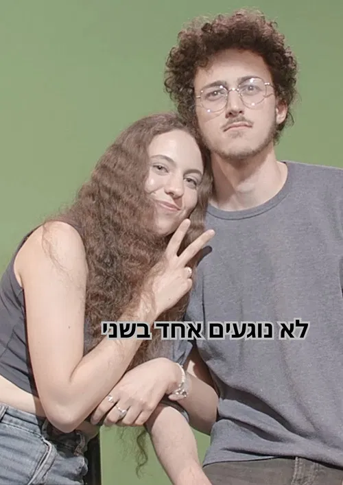 לא נוגעים אחד בשני poster