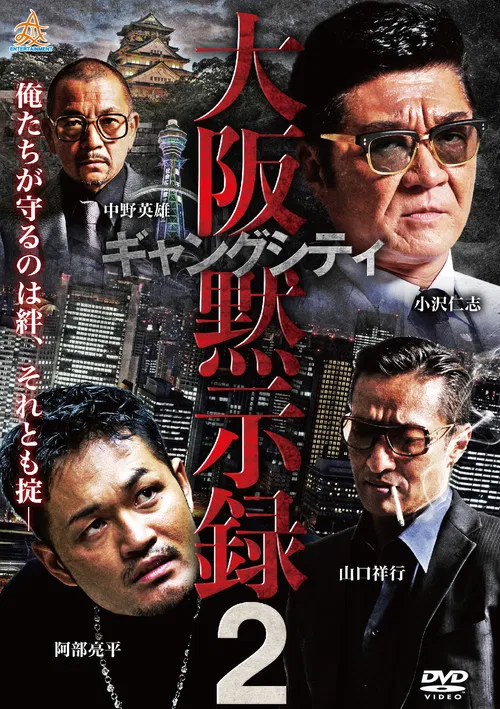 Gang City 2: Osaka Apocalypse poster